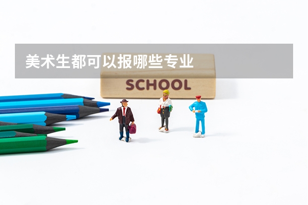美术生都可以报哪些专业