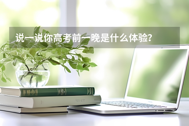 说一说你高考前一晚是什么体验？