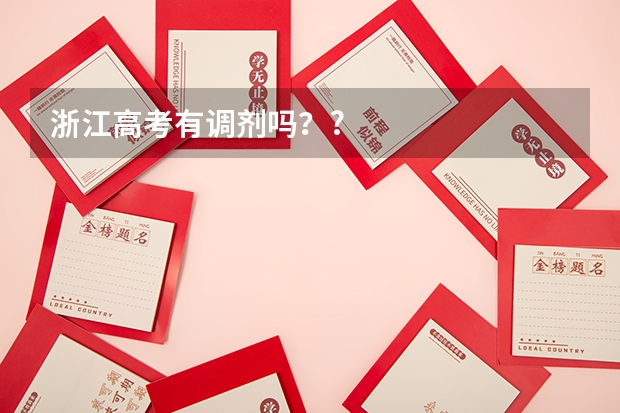 浙江高考有调剂吗？?