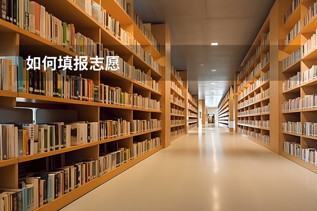 如何填报志愿
