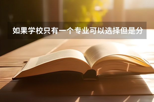 如果学校只有一个专业可以选择但是分不够填了服从调剂会被调剂到别的专业吗？