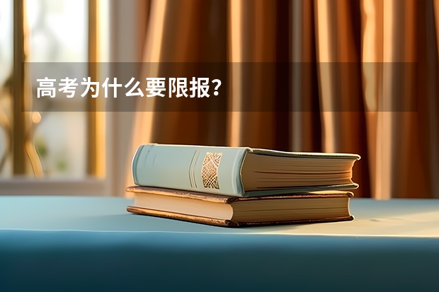 高考为什么要限报？