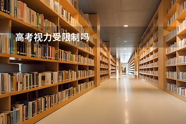 高考视力受限制吗