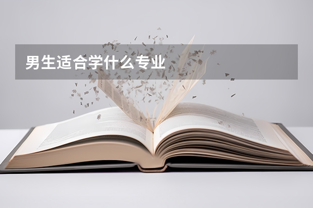 男生适合学什么专业