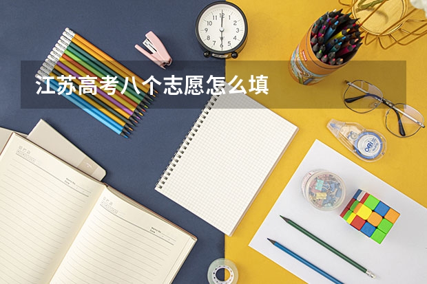 江苏高考八个志愿怎么填