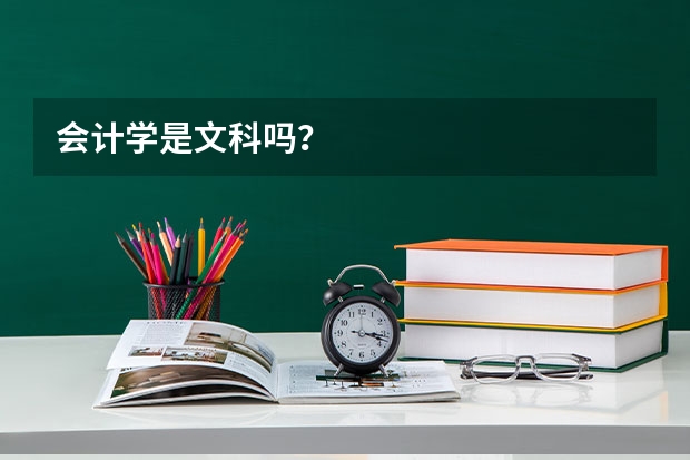 会计学是文科吗？