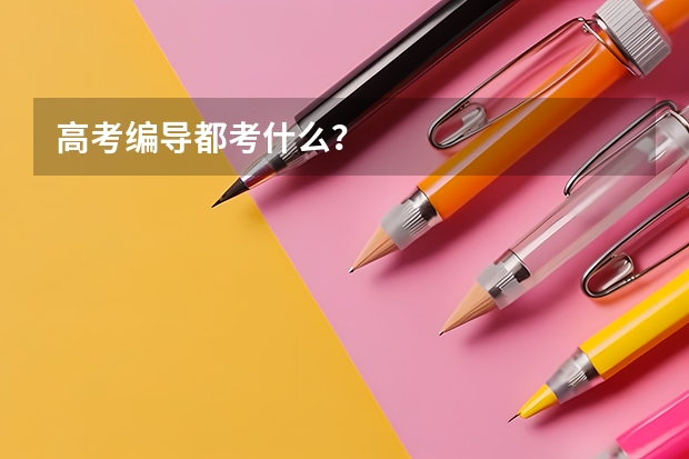 高考编导都考什么？