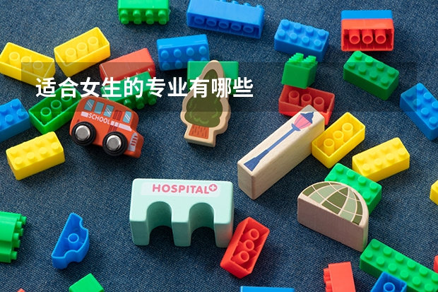 适合女生的专业有哪些