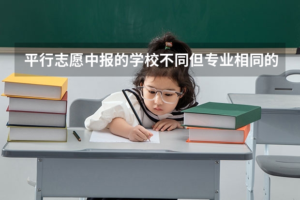 平行志愿中报的学校不同但专业相同的话能行吗?