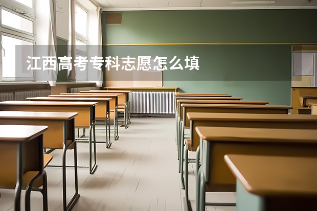 江西高考专科志愿怎么填