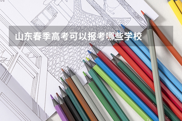 山东春季高考可以报考哪些学校
