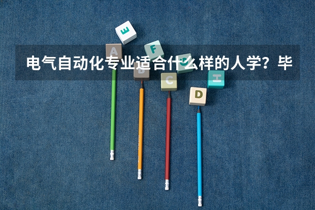 电气自动化专业适合什么样的人学？毕业以后做什么？高考志愿填报