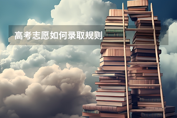 高考志愿如何录取规则