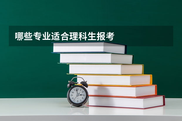 哪些专业适合理科生报考