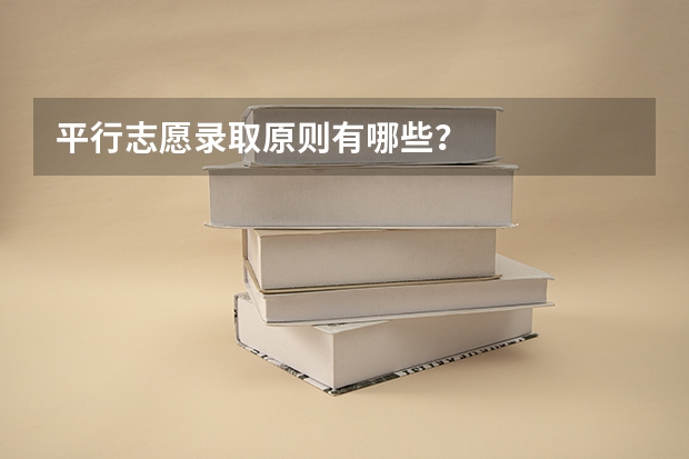 平行志愿录取原则有哪些？
