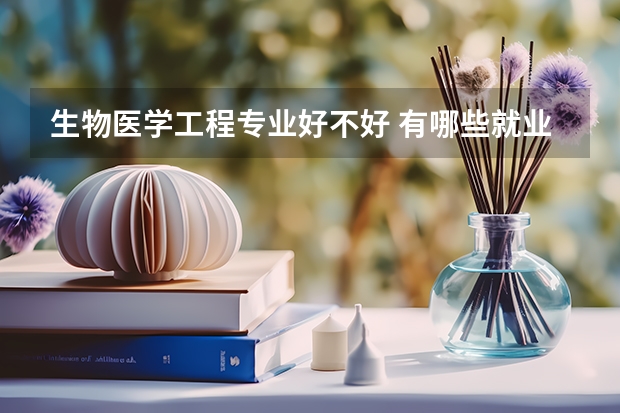 生物医学工程专业好不好 有哪些就业方向