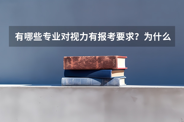 有哪些专业对视力有报考要求？为什么大家都选择考完去做手术？