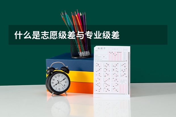 什么是志愿级差与专业级差