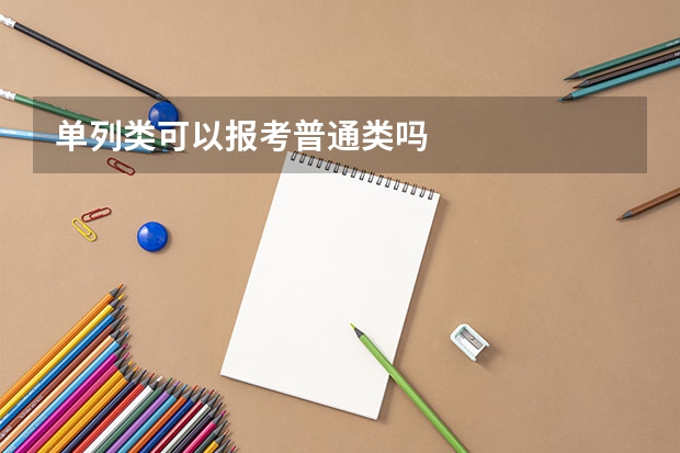 单列类可以报考普通类吗