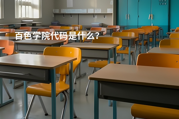 百色学院代码是什么？