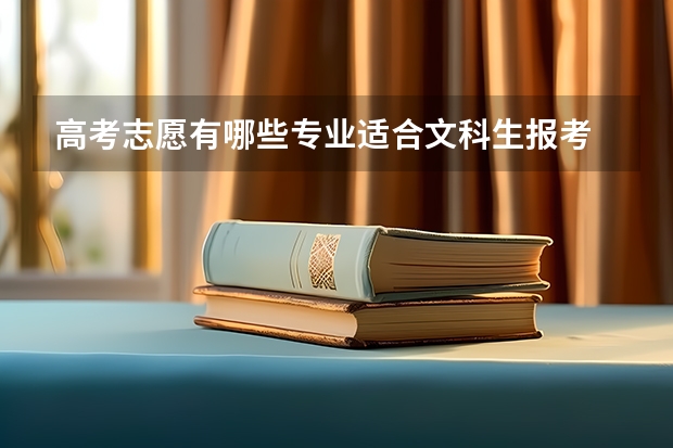 高考志愿有哪些专业适合文科生报考