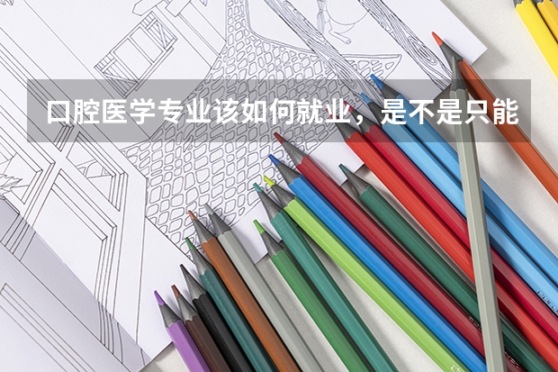 口腔医学专业该如何就业，是不是只能做牙医？