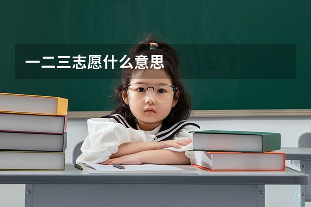 一二三志愿什么意思