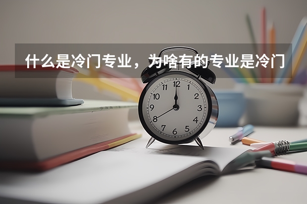 什么是冷门专业，为啥有的专业是冷门？