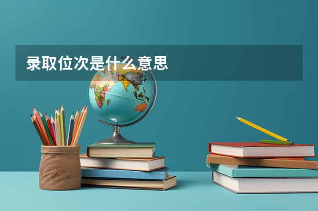 录取位次是什么意思