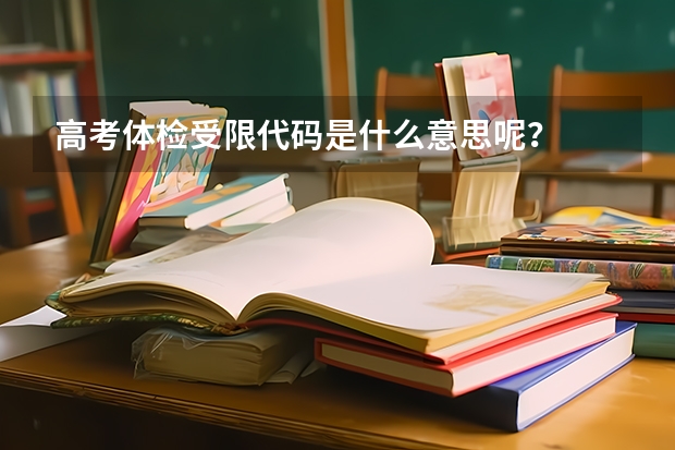 高考体检受限代码是什么意思呢？