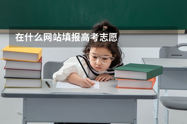 在什么网站填报高考志愿