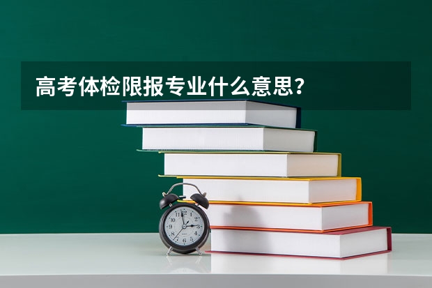 高考体检限报专业什么意思？