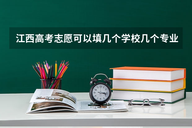 江西高考志愿可以填几个学校几个专业 09江西高考报志愿