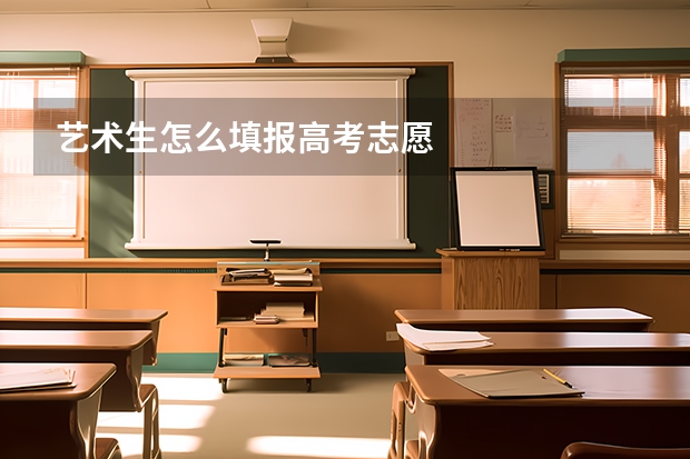 艺术生怎么填报高考志愿