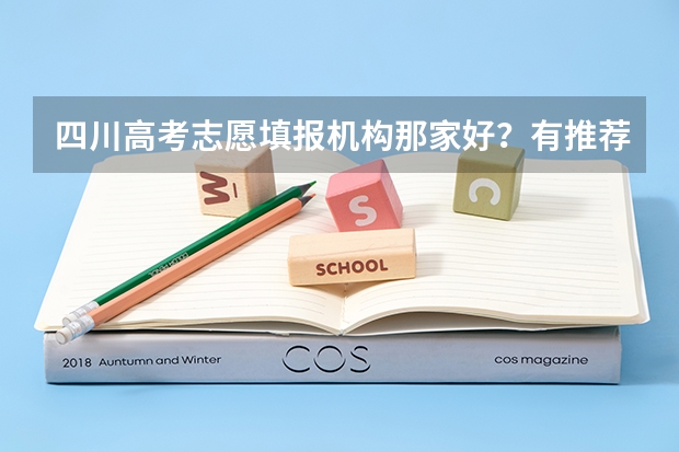 四川高考志愿填报机构那家好？有推荐的机构或专家吗？