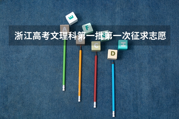 浙江高考文理科第一批第一次征求志愿计划 有谁知道去哪能找到？（浙江省志愿填报流程）
