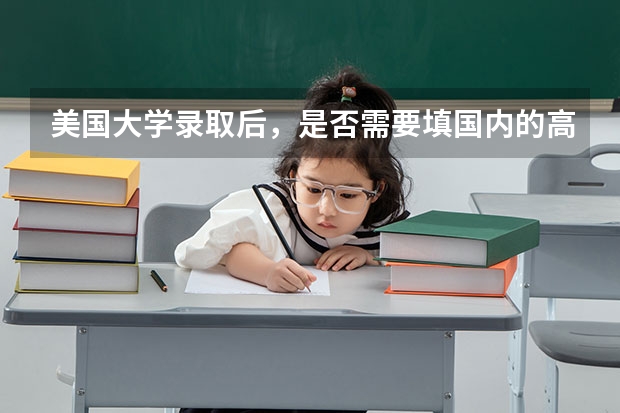 美国大学录取后，是否需要填国内的高考志愿 申请美国大学的条件
