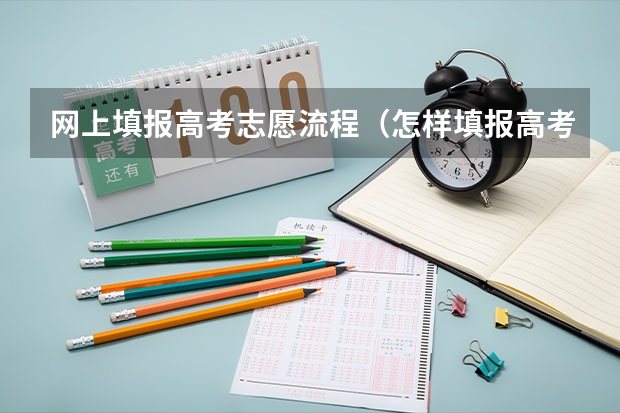 网上填报高考志愿流程（怎样填报高考志愿和选专业）