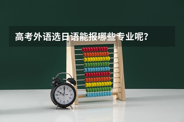 高考外语选日语能报哪些专业呢？