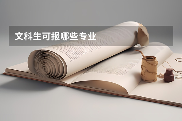 文科生可报哪些专业
