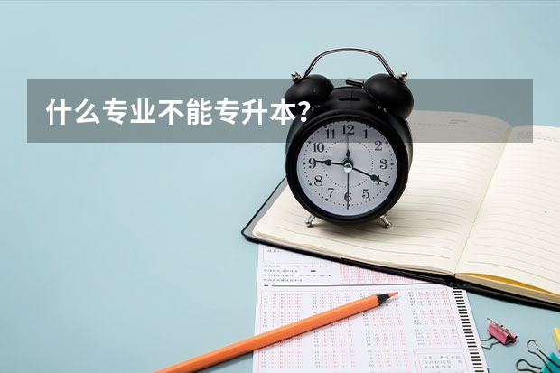 什么专业不能专升本?