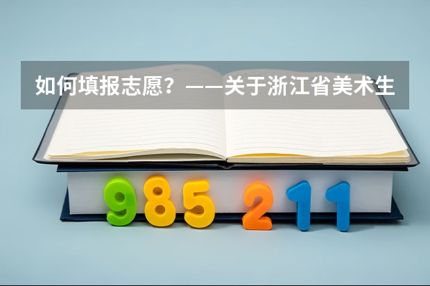 如何填报志愿？——关于浙江省美术生填报高考艺术类专业的建议