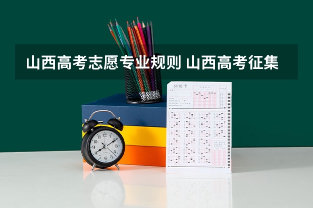 山西高考志愿专业规则 山西高考征集志愿录取规则是怎样的?