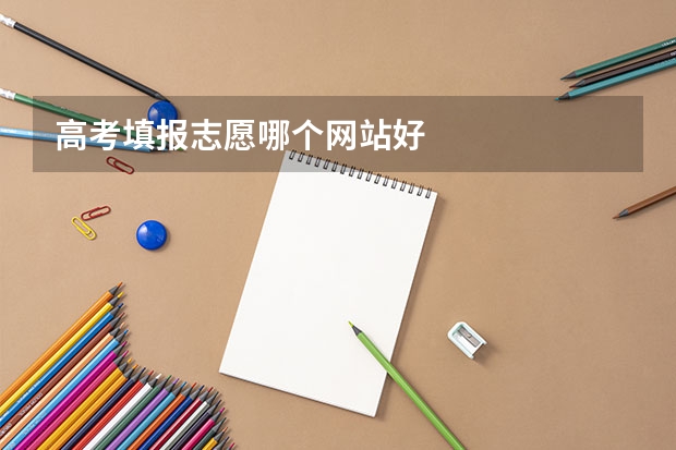 高考填报志愿哪个网站好