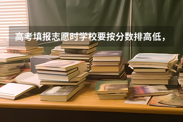高考填报志愿时学校要按分数排高低，专业要不要按分数排？ 高考报志愿是按专业报还是按分报好？