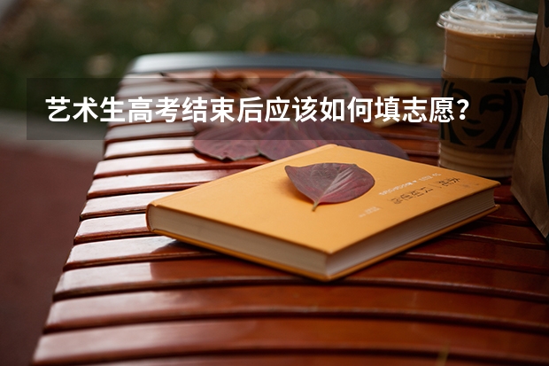 艺术生高考结束后应该如何填志愿？