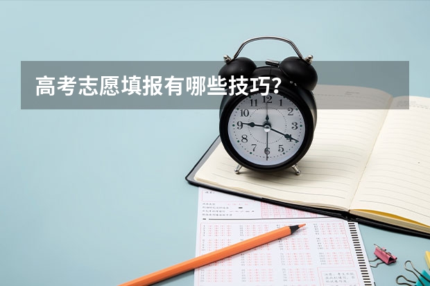 高考志愿填报有哪些技巧？