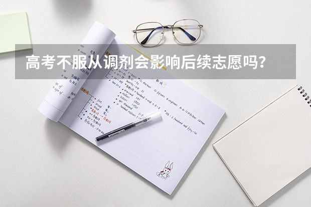高考不服从调剂会影响后续志愿吗？