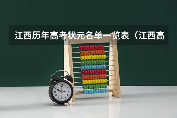 江西历年高考状元名单一览表(江西高考院校代码)