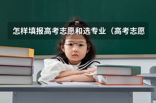 怎样填报高考志愿和选专业（高考志愿十大热门专业）